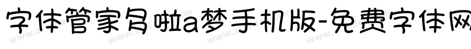 字体管家多啦a梦手机版字体转换