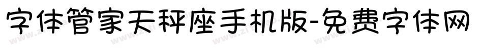 字体管家天秤座手机版字体转换