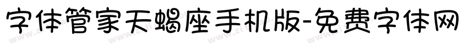 字体管家天蝎座手机版字体转换