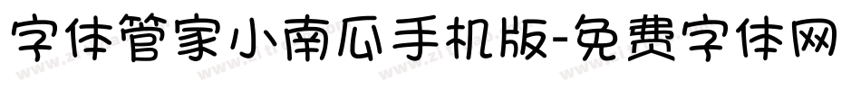 字体管家小南瓜手机版字体转换