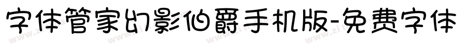 字体管家幻影伯爵手机版字体转换