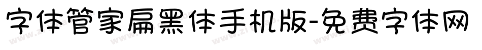 字体管家扁黑体手机版字体转换