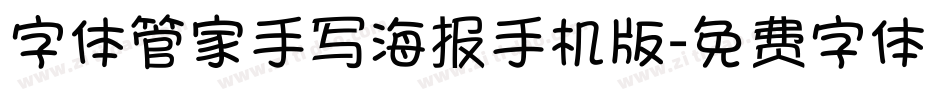 字体管家手写海报手机版字体转换