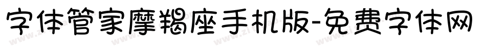 字体管家摩羯座手机版字体转换