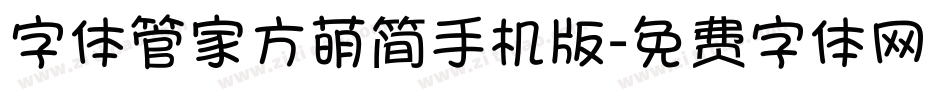 字体管家方萌简手机版字体转换