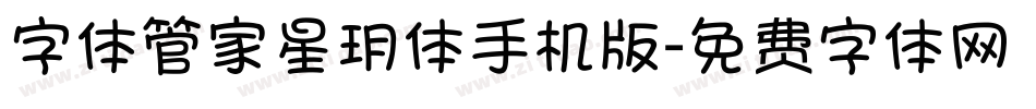 字体管家星玥体手机版字体转换