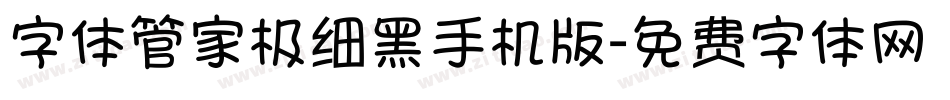 字体管家极细黑手机版字体转换