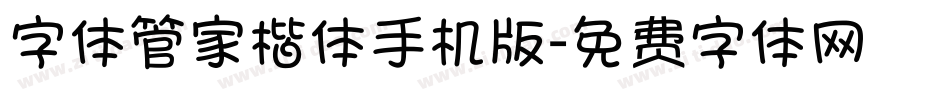 字体管家楷体手机版字体转换
