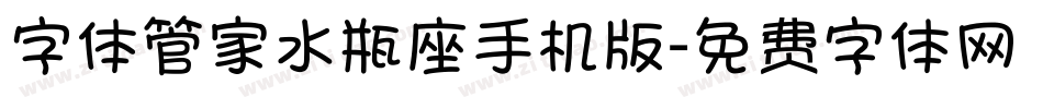 字体管家水瓶座手机版字体转换