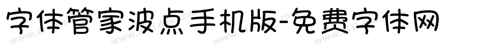 字体管家波点手机版字体转换
