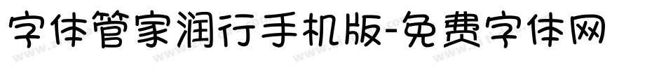 字体管家润行手机版字体转换