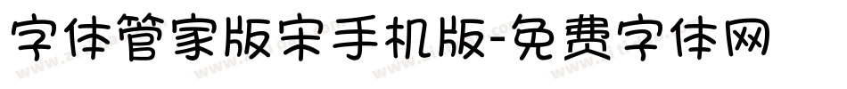字体管家版宋手机版字体转换