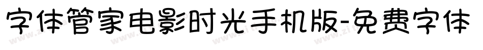 字体管家电影时光手机版字体转换