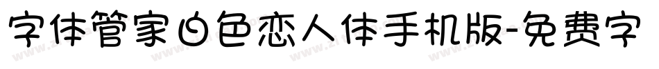 字体管家白色恋人体手机版字体转换