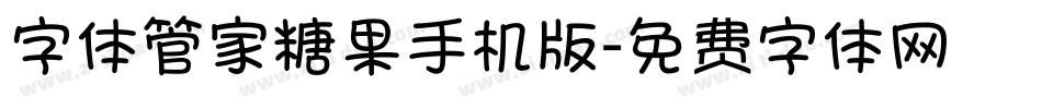 字体管家糖果手机版字体转换