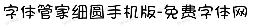 字体管家细圆手机版字体转换