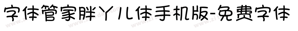字体管家胖丫儿体手机版字体转换