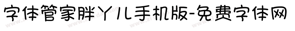 字体管家胖丫儿手机版字体转换