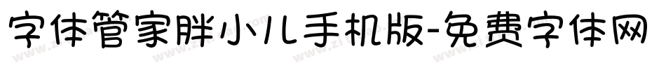 字体管家胖小儿手机版字体转换