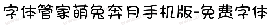 字体管家萌兔奔月手机版字体转换