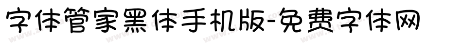字体管家黑体手机版字体转换