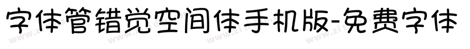 字体管错觉空间体手机版字体转换