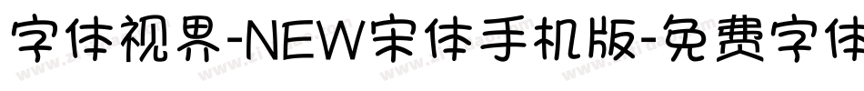 字体视界-NEW宋体手机版字体转换