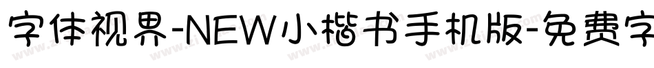 字体视界-NEW小楷书手机版字体转换