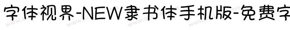 字体视界-NEW隶书体手机版字体转换