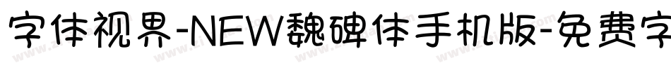 字体视界-NEW魏碑体手机版字体转换