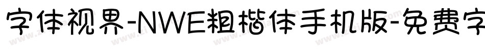字体视界-NWE粗楷体手机版字体转换