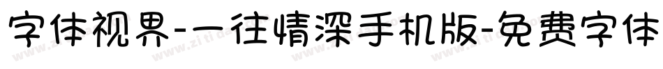 字体视界-一往情深手机版字体转换