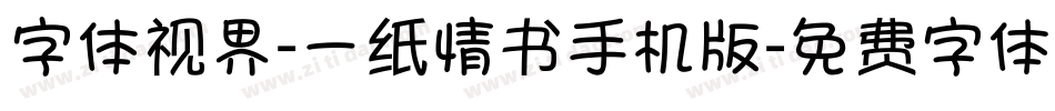 字体视界-一纸情书手机版字体转换