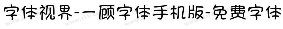 字体视界-一顾字体手机版字体转换