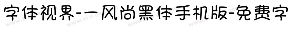 字体视界-一风尚黑体手机版字体转换