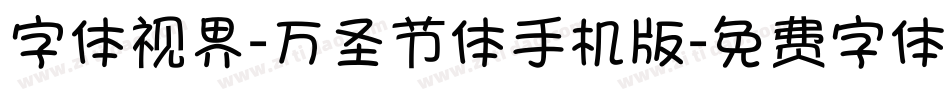 字体视界-万圣节体手机版字体转换