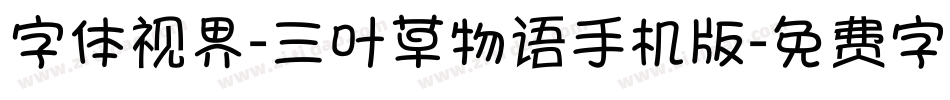 字体视界-三叶草物语手机版字体转换