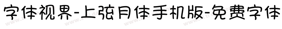 字体视界-上弦月体手机版字体转换