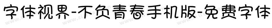 字体视界-不负青春手机版字体转换