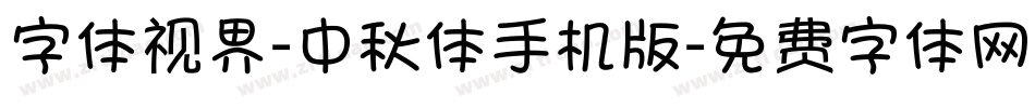 字体视界-中秋体手机版字体转换