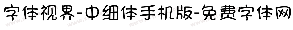 字体视界-中细体手机版字体转换