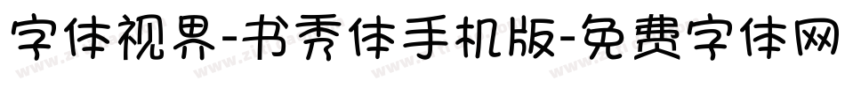 字体视界-书秀体手机版字体转换