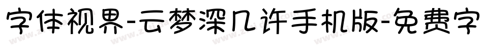 字体视界-云梦深几许手机版字体转换