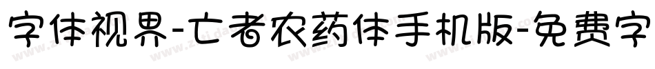 字体视界-亡者农药体手机版字体转换