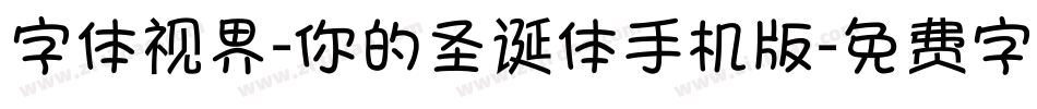 字体视界-你的圣诞体手机版字体转换