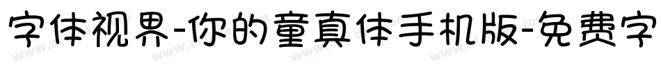字体视界-你的童真体手机版字体转换