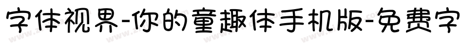 字体视界-你的童趣体手机版字体转换