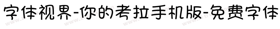 字体视界-你的考拉手机版字体转换