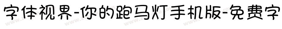 字体视界-你的跑马灯手机版字体转换