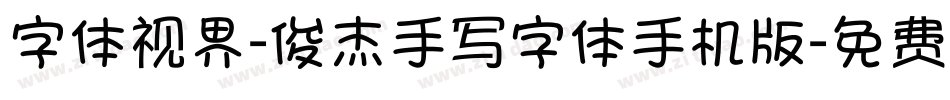 字体视界-俊杰手写字体手机版字体转换